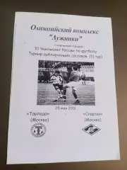 Торпедо Москва - Спартак Москва 25 мая 2001 дублирующие составы