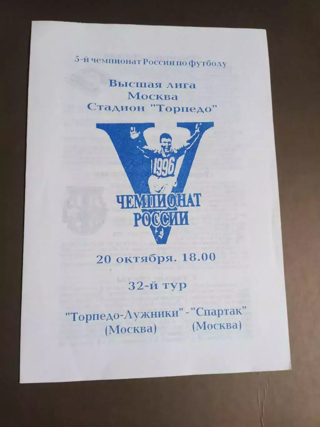 Торпедо-Лужники - Спартак Москва 20 октября 1996