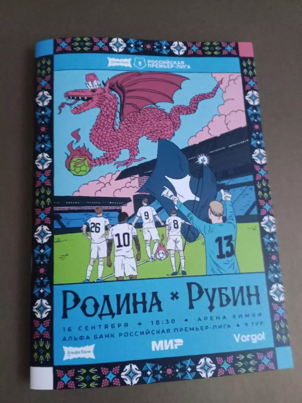 Родина Москва - Рубин Казань 16 сентября 2026