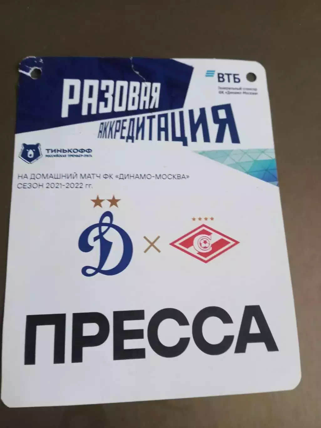 Динамо Москва- Спартак Москва 6 марта 2022 аккредитация