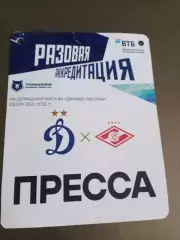 Динамо Москва- Спартак Москва 6 марта 2022 аккредитация