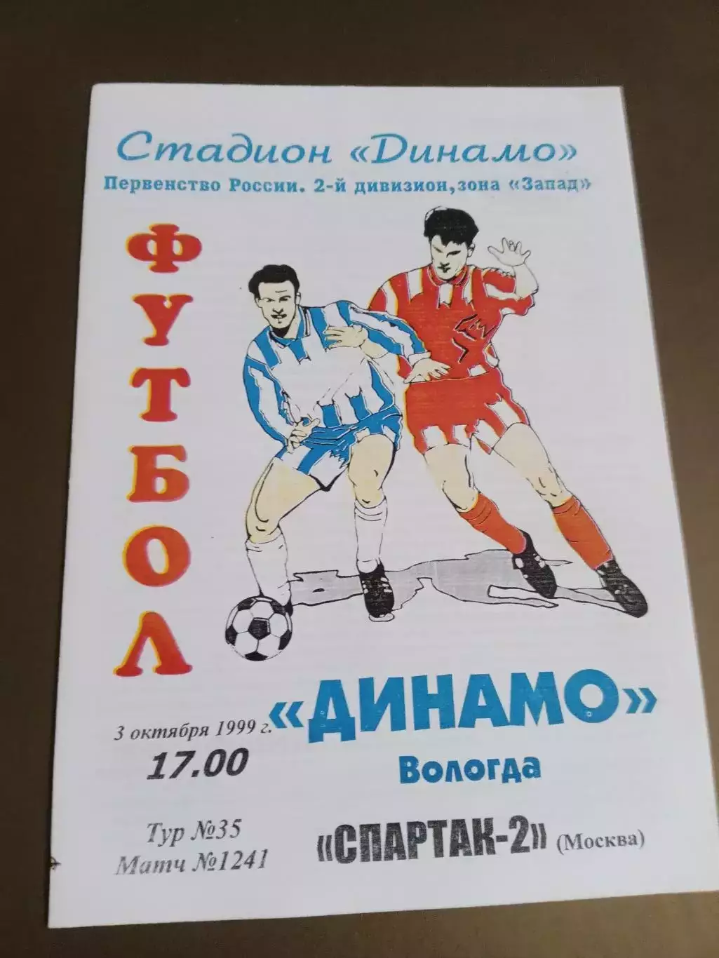 Динамо Вологда - Спартак-2 Москва 3 октября 1999