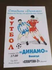 Динамо Вологда - Спартак-2 Москва 3 октября 1999