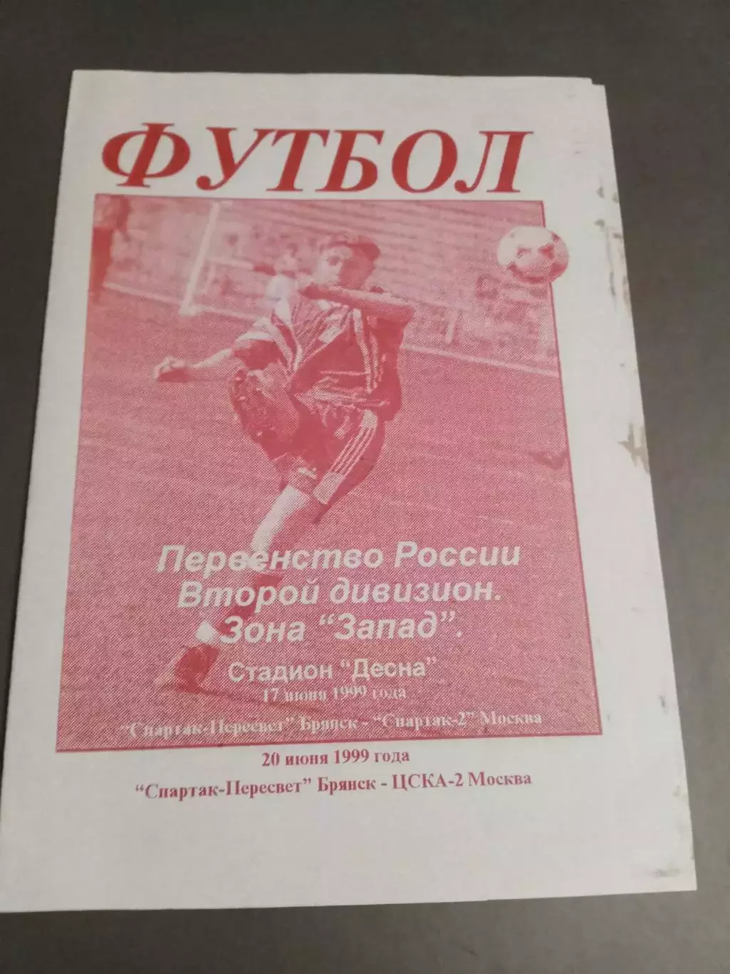 Спартак Пересвет Брянск - Спартак-2 Москва 17 июня 1999 ЦСКА 2 20 июня 1999