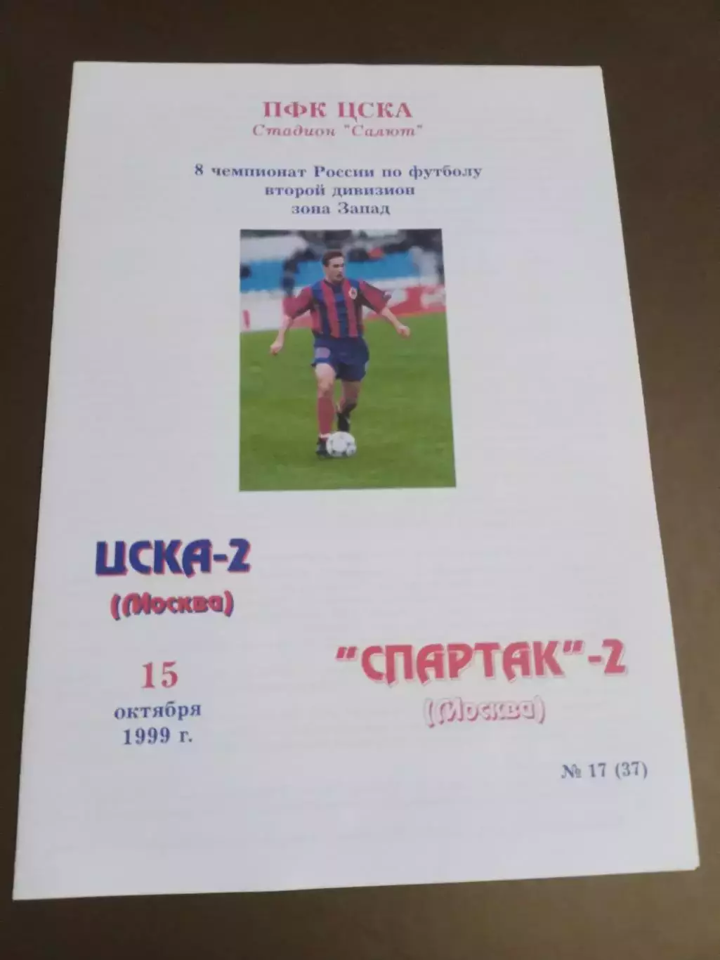 ЦСКА 2 - Спартак-2 Москва 15 октября 1999