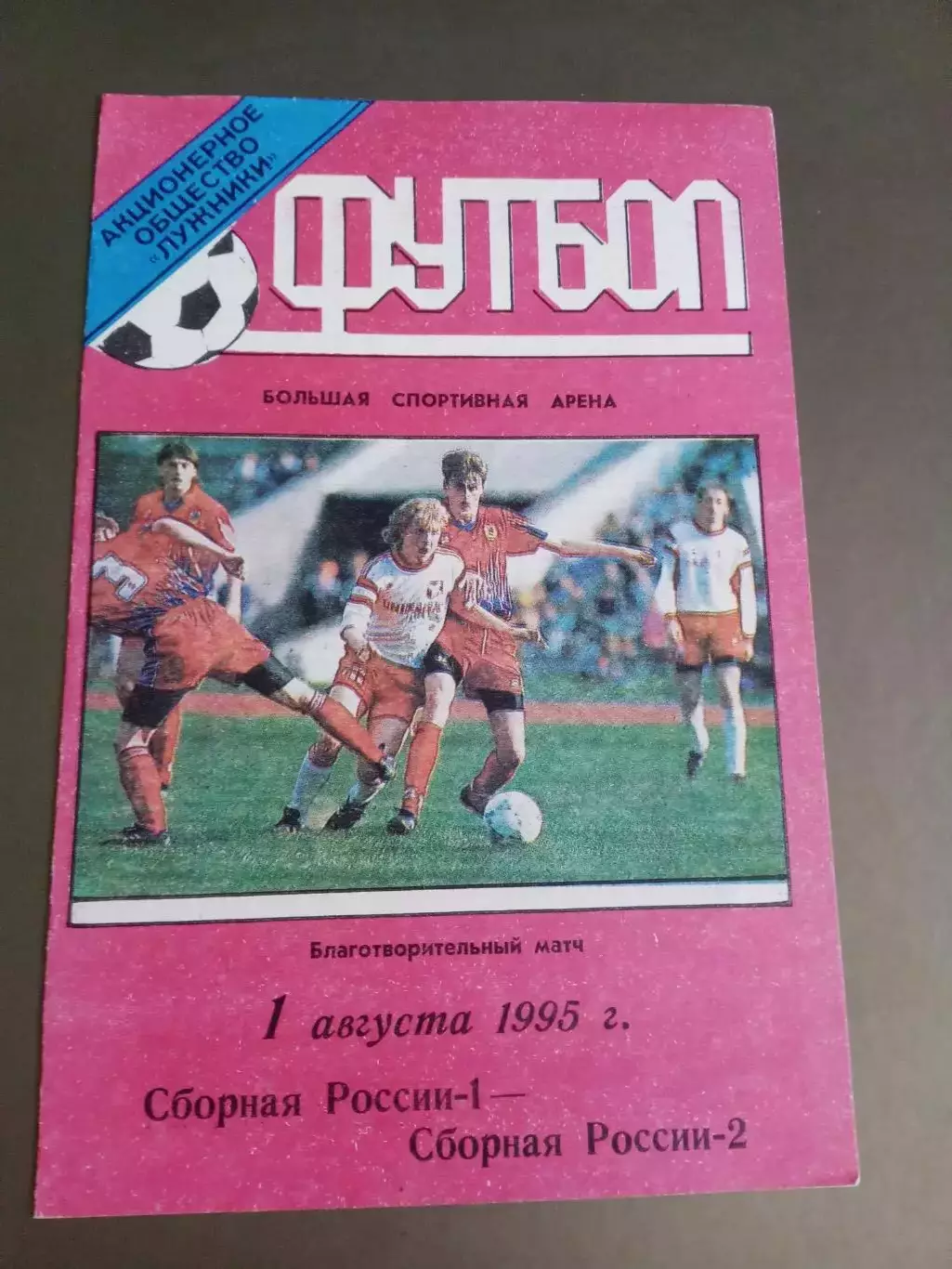 Россия 1 - Россия 2 1 августа 1995 тираж 160