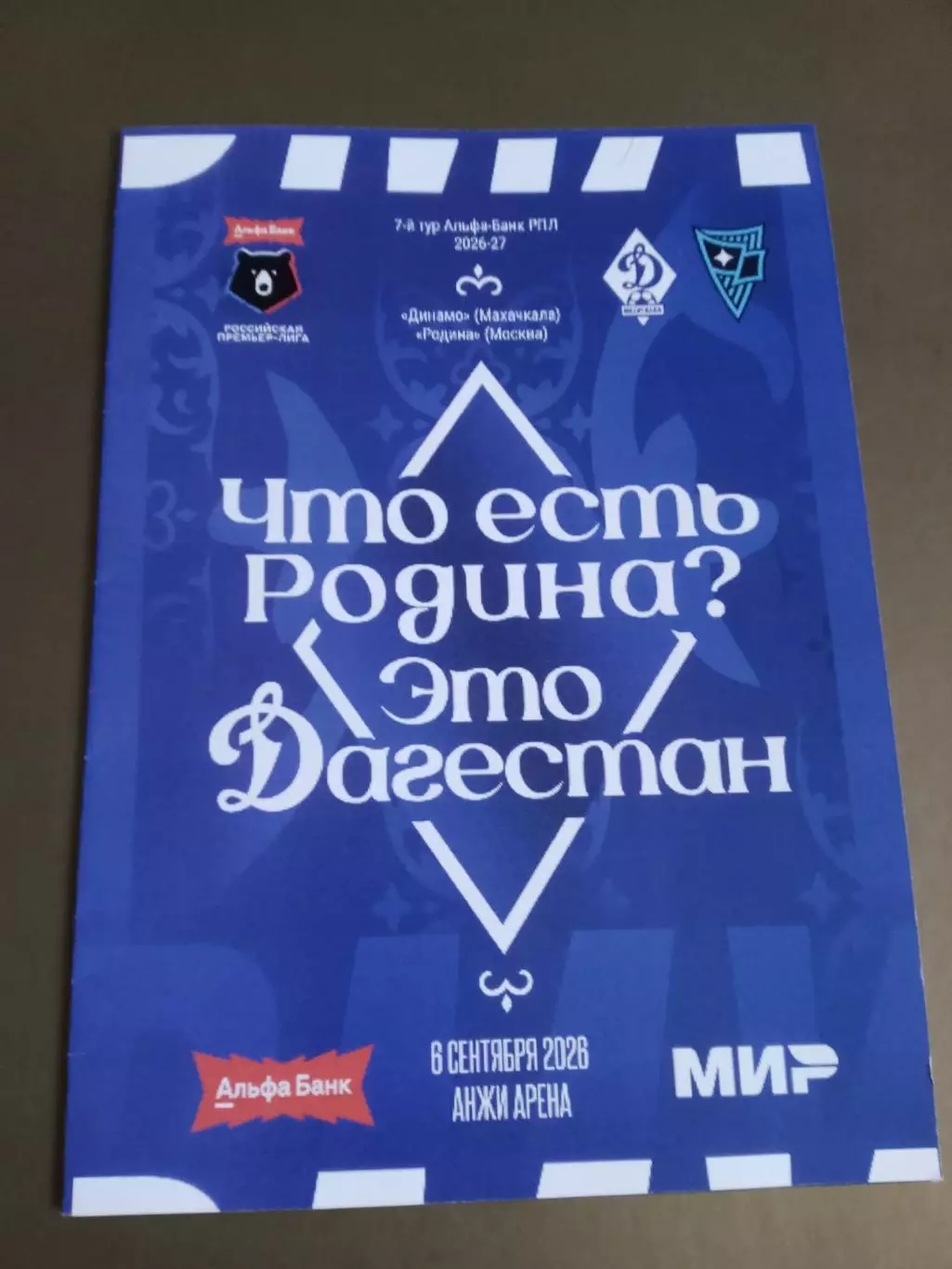 Динамо Махачкала - Родина Москва 6 сентября 2026 официальная программа
