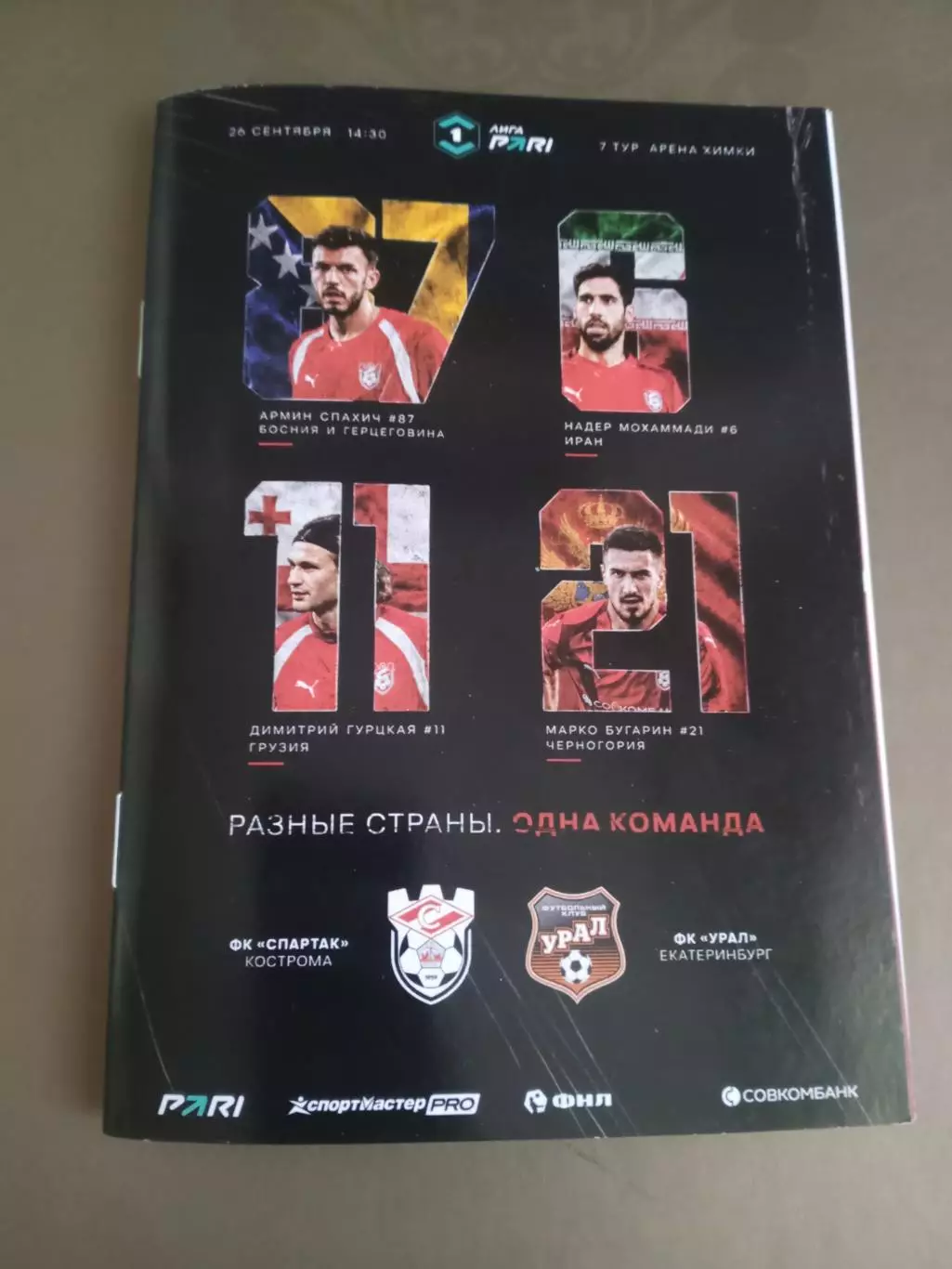Спартак Кострома - ФК Урал 26 сентября 2026 формат А6
