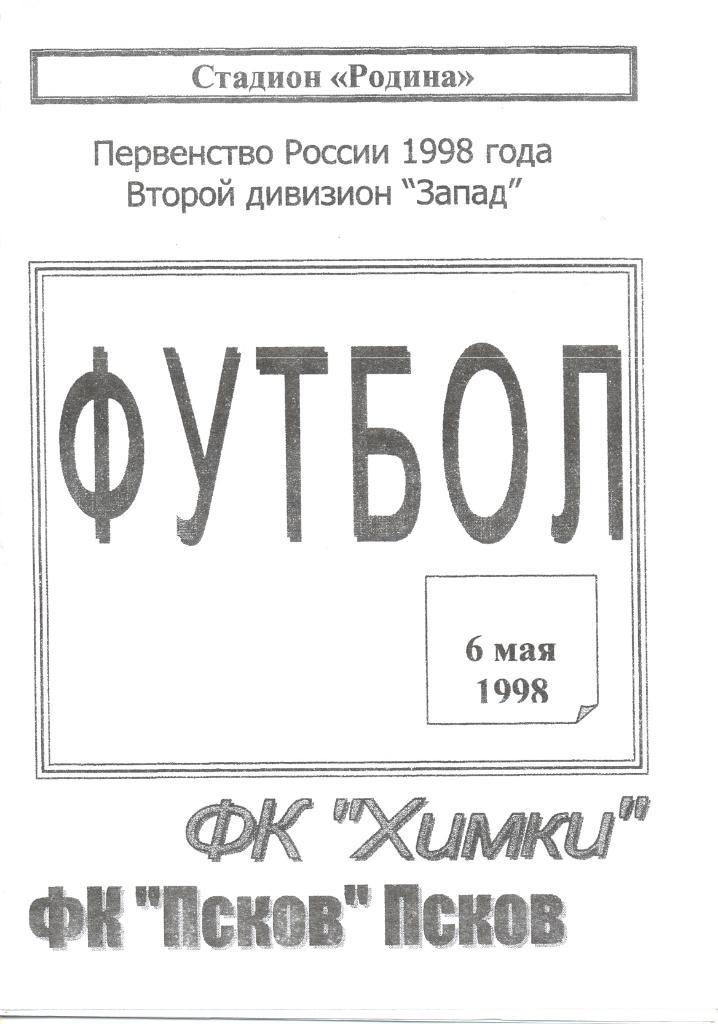 ФК Химки - ФК Псков-------------6 мая 1998