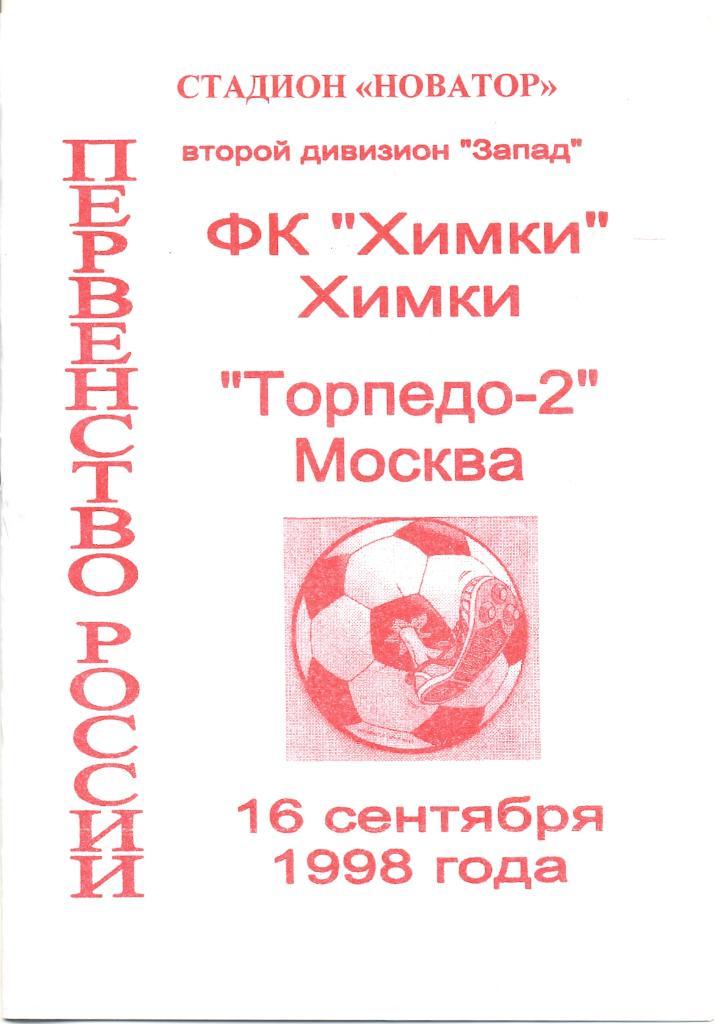ФК Химки - Торпедо-2 Москва---------------------- -----------16 сентября1998
