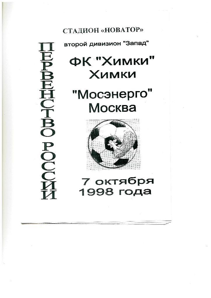 ФК Химки-Мосэнерго Москва--7октября--1998