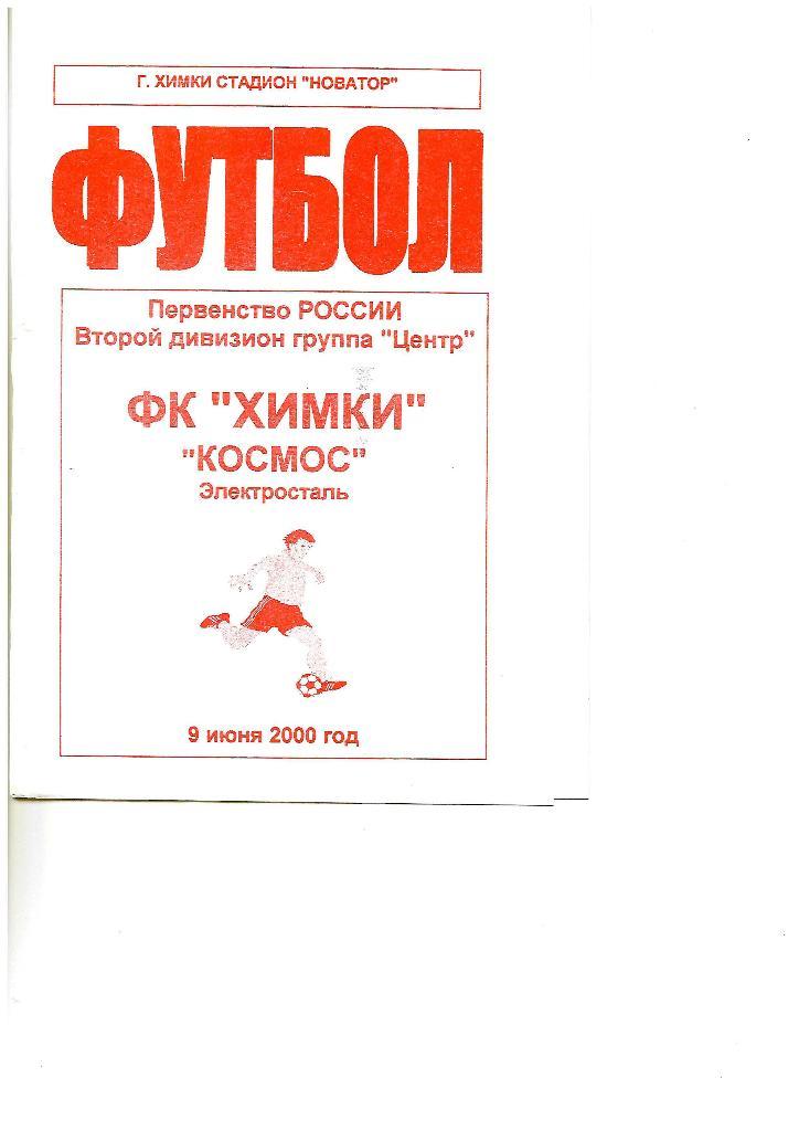 ФКХимки - Космос Электросталь---9.06.-2000