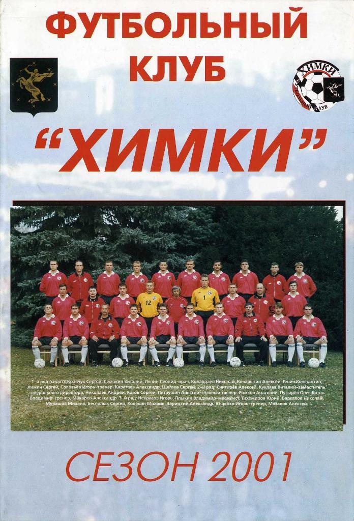 ФК Химки 2001