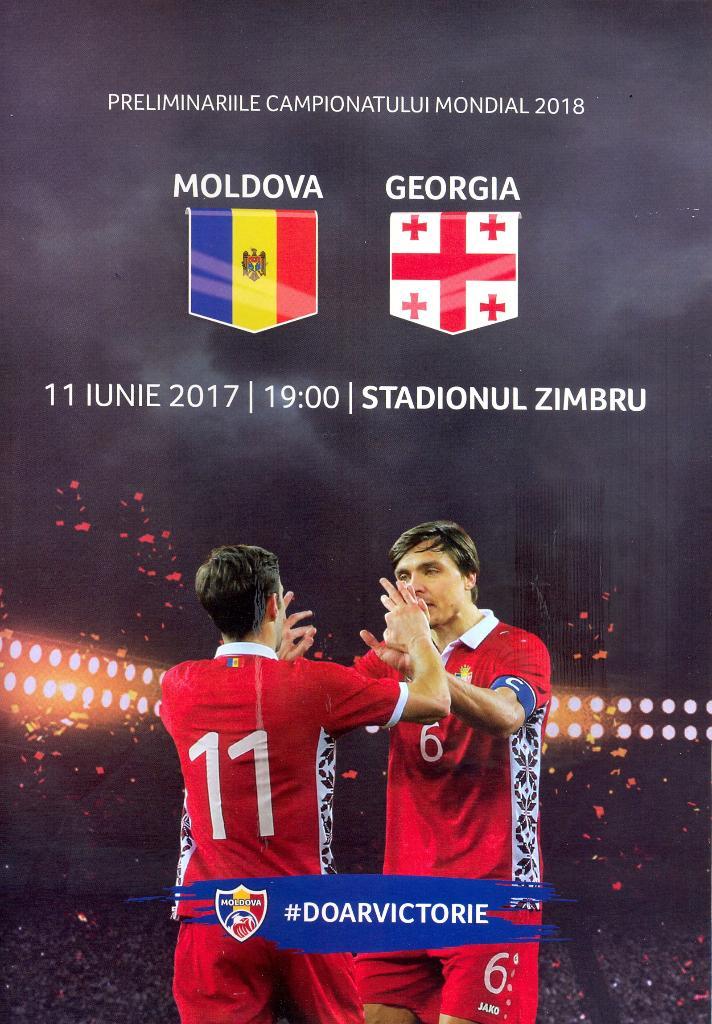 Молдова - Грузия 11 июня 2017