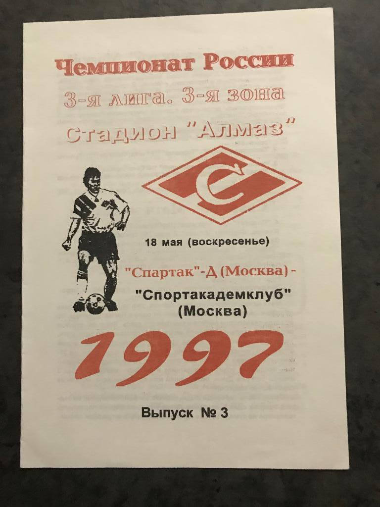 Спартак дубль Москва - Спортакадемклуб Москва 18 мая 1997