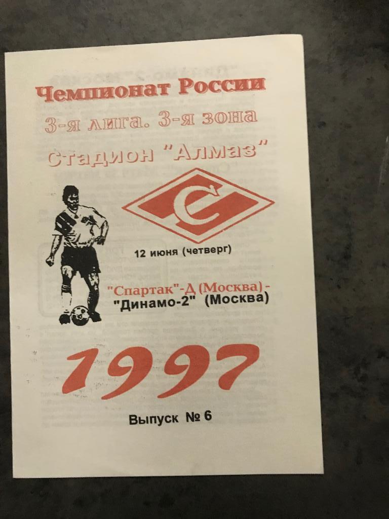 Спартак дубль Москва - Динамо-2 Москва 12 июня 1997