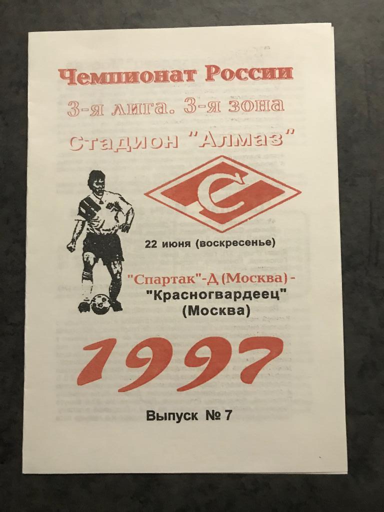 Спартак дубль Москва - Красногвардеец Москва 22 июня 1997