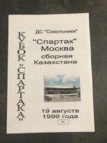 Спартак Москва - сборная Казахстана 19 августа 1999