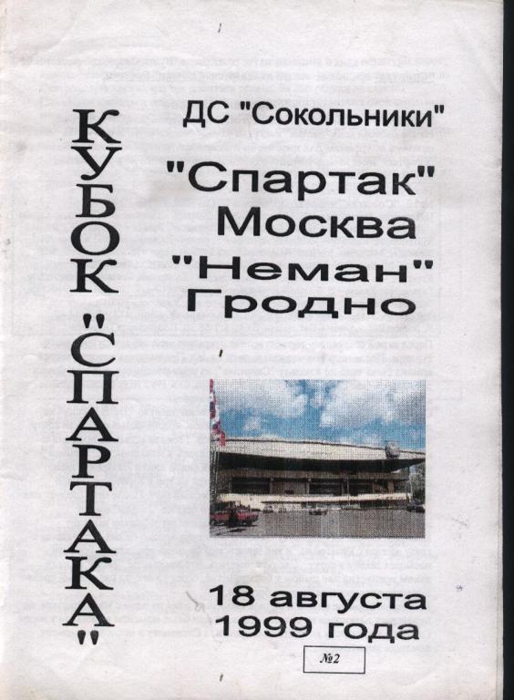Кубок Спартак 99 Спартак Москва - Неман Гродно 18 августа