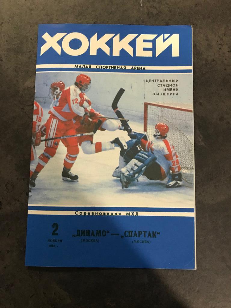Динамо Москва - Спартак Москва 2 ноября 1993