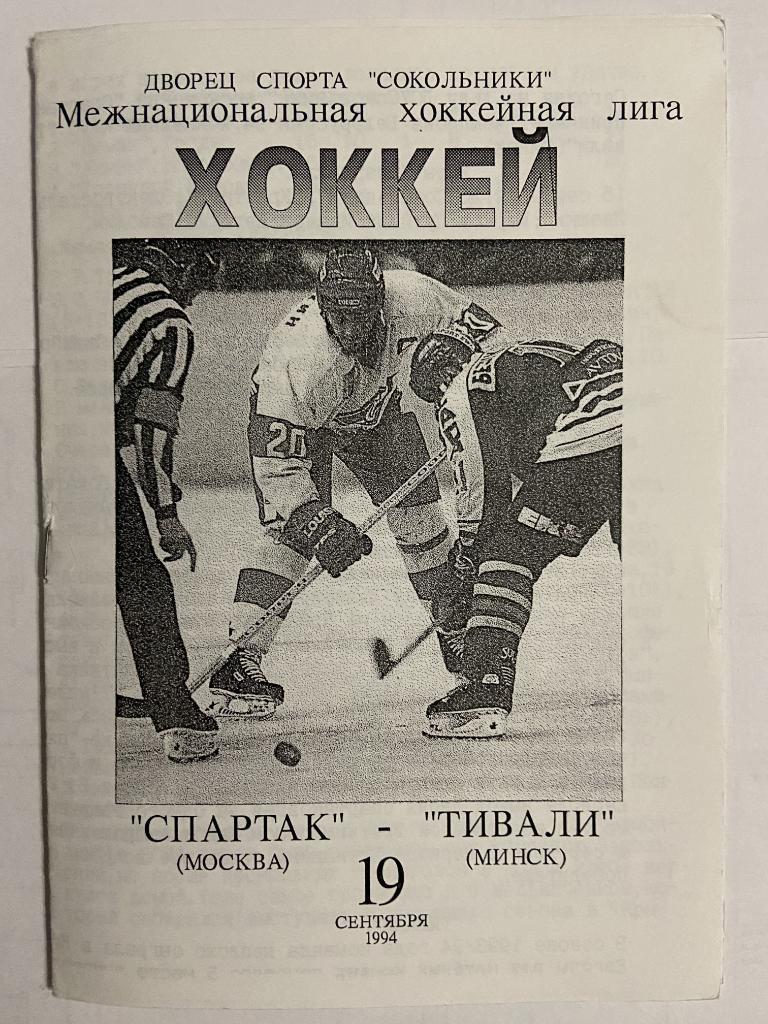 Спартак Москва - Тивали Минск 19 сентября 1994