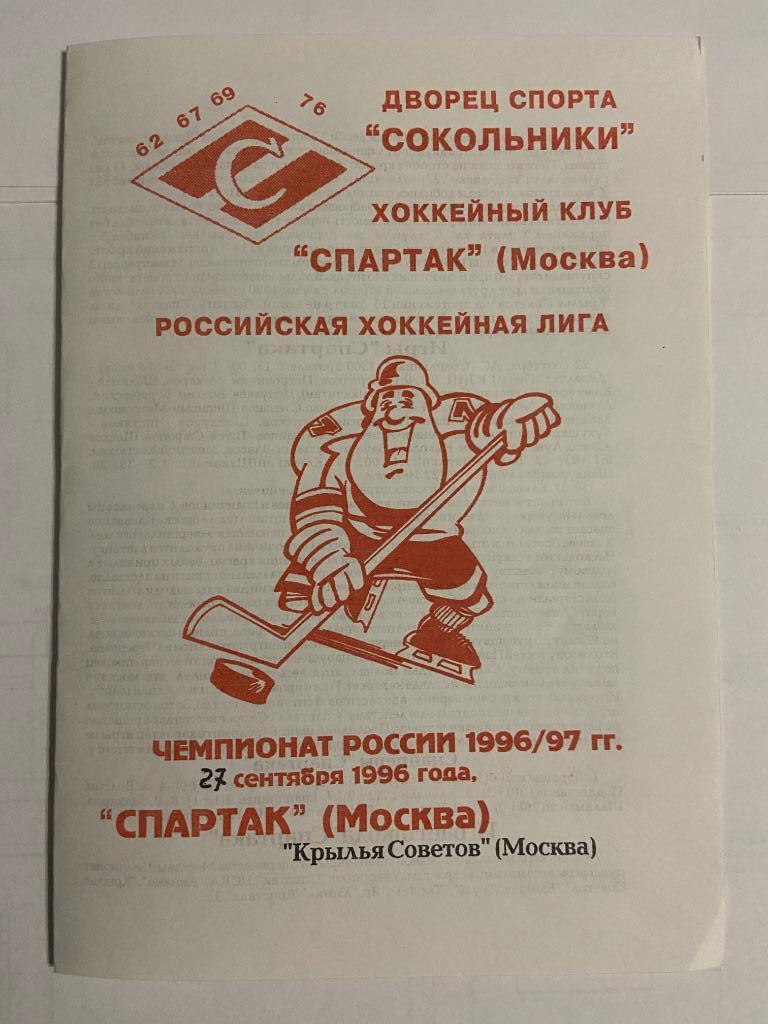Спартак Москва - Крылья Советов Москва 27 сентября 1996