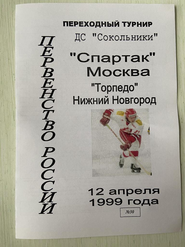 Спартак Москва - Торпедо Нижний Новгород 12 апреля 1999