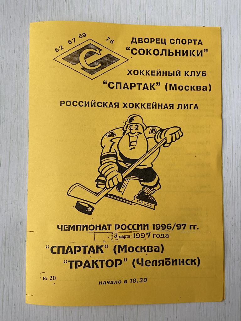 Спартак Москва - Трактор Челябинск3 марта 1997
