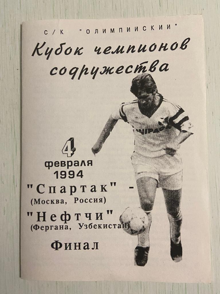 Спартак Москва - Нефтчи Фергана Узбекистан 4 февраля 1994
