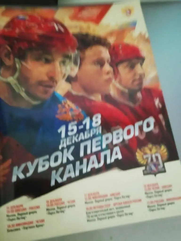 Кубок Первого Канала 15-18 декабря 2016