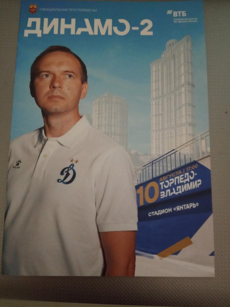 Динамо-2 Москва - Торпедо Владимир 10 августа 2020