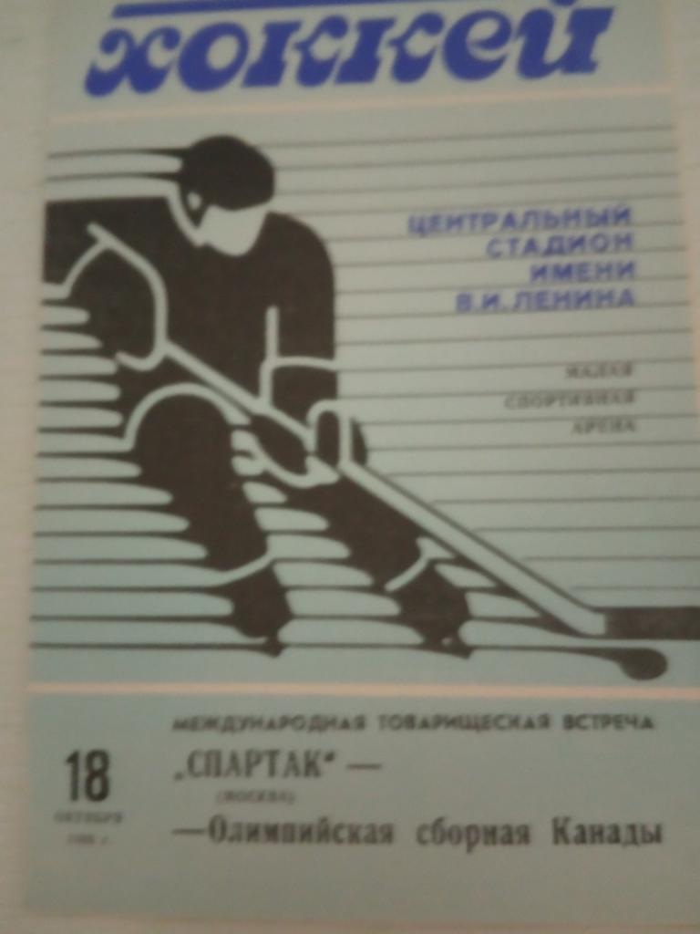 Спартак Москва - Канада (олимпийская сборная) 18 октября 1988