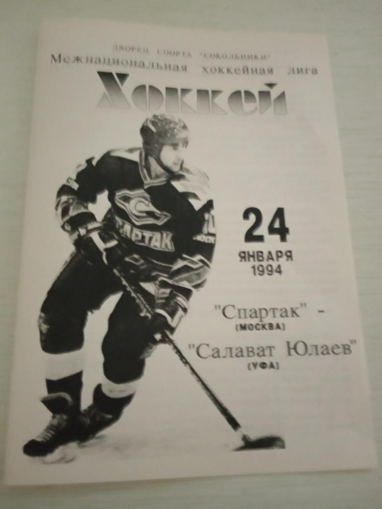Спартак Москва - Салават Юлаев 24 января 1994