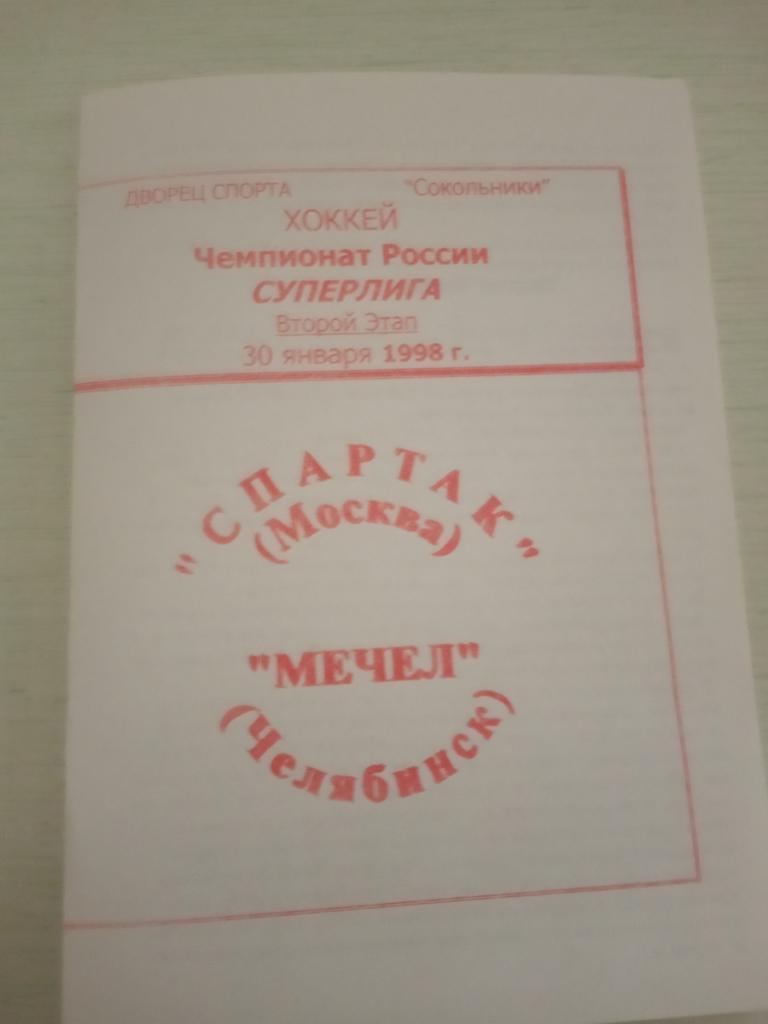 Спартак Москва - Мечел Челябинск 30 января 1998