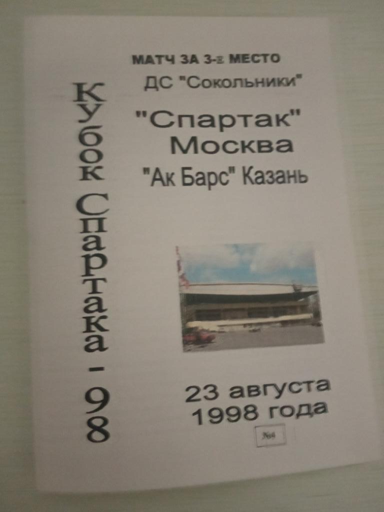 Спартак Москва - Ак Барс Казань 23 августа 1998