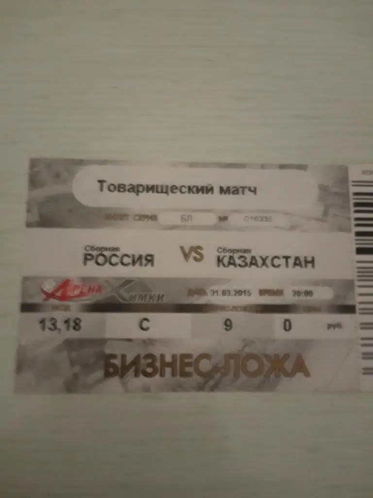 Россия - Казахстан 31 марта 2015 вип