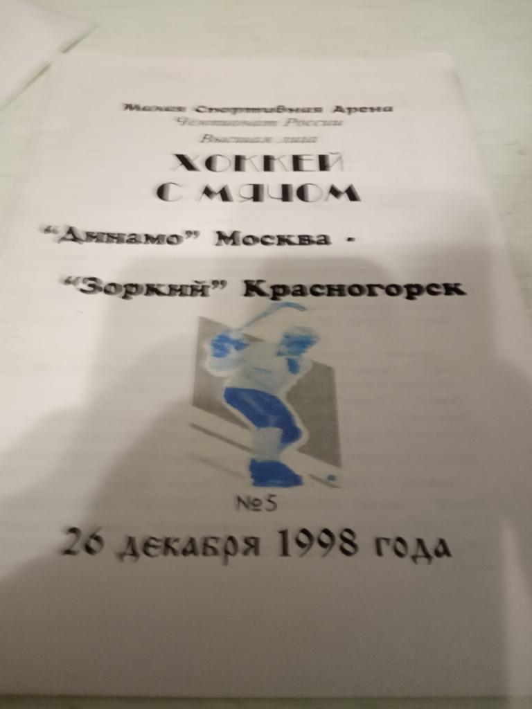 Динамо Москва - Зоркий Красногорск 26 декабря 1998