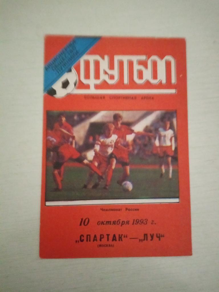 Спартак Москва - Луч Владивосток 10 октября 1993
