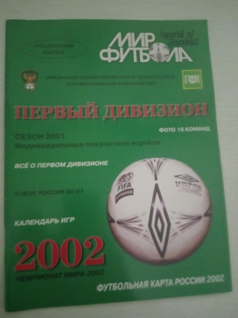 Мир Футбола 2002 первый дивизион
