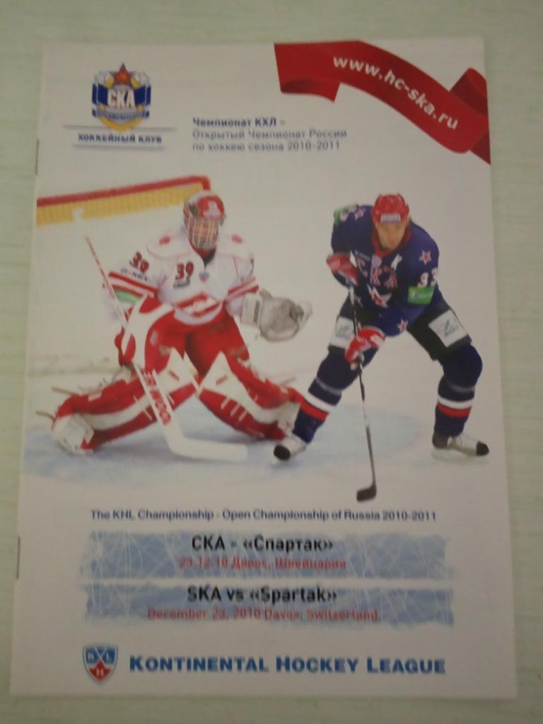 СКА Санкт-Петербург - Спартак Москва 23 декабря 2010