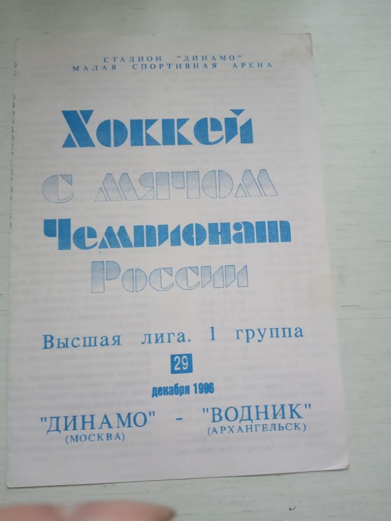 Динасмо Москва - Водник Архангельск 29 декабря 1996