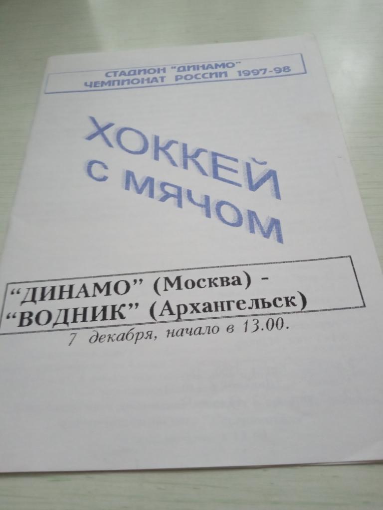 Динамо Москва - Водник Архангельск 7 декабря 1997