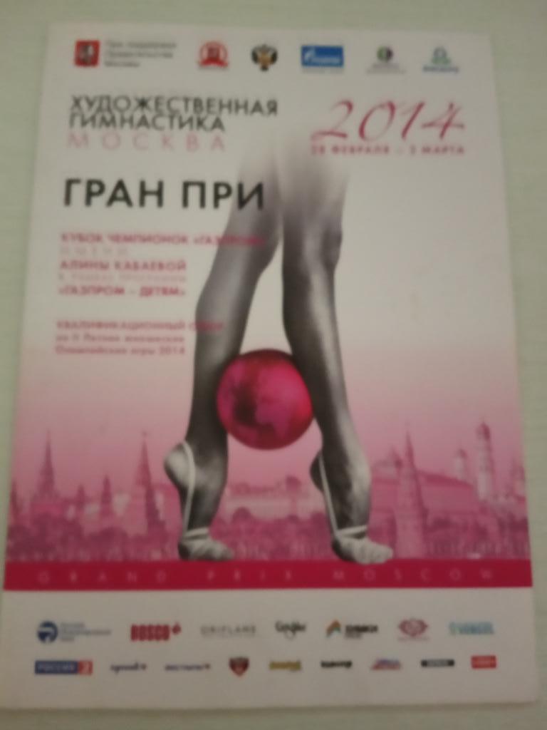 Художественная Гимнастика Гран-При Москва 28 февраля - 2 марта 2014