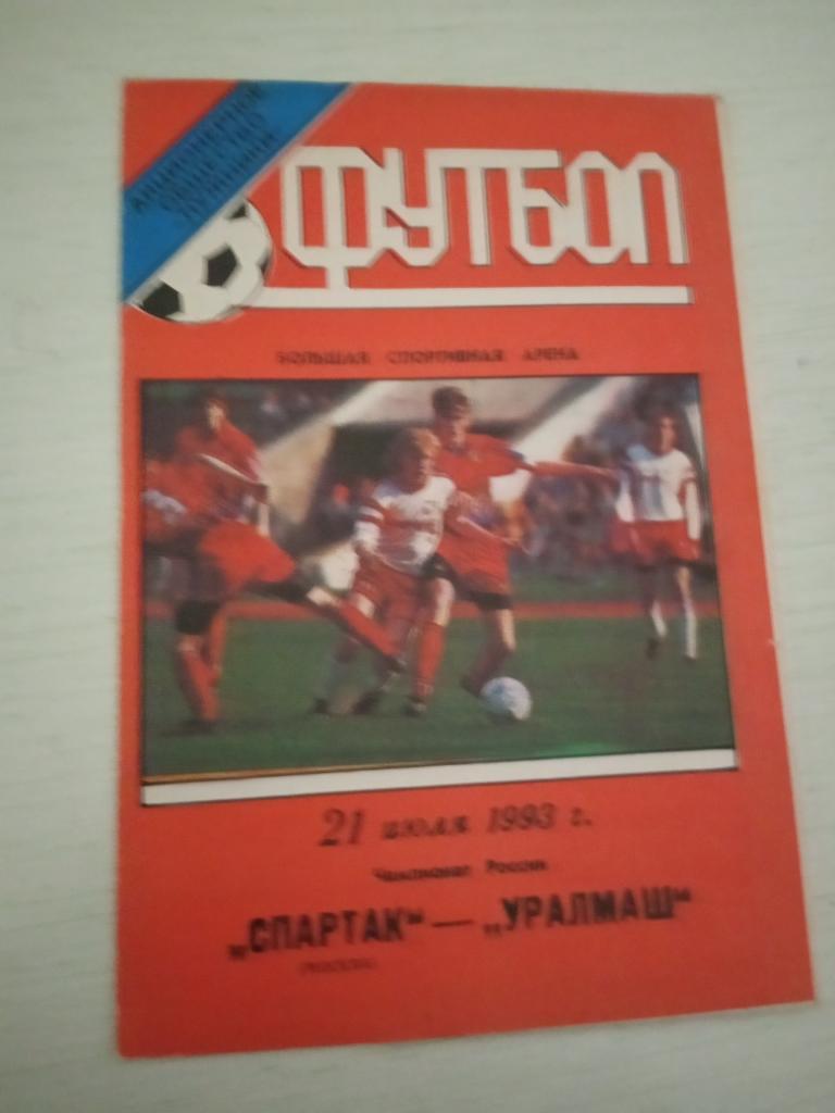 Спартак Москва - Уралмаш Екатеринбург 21 июля1993