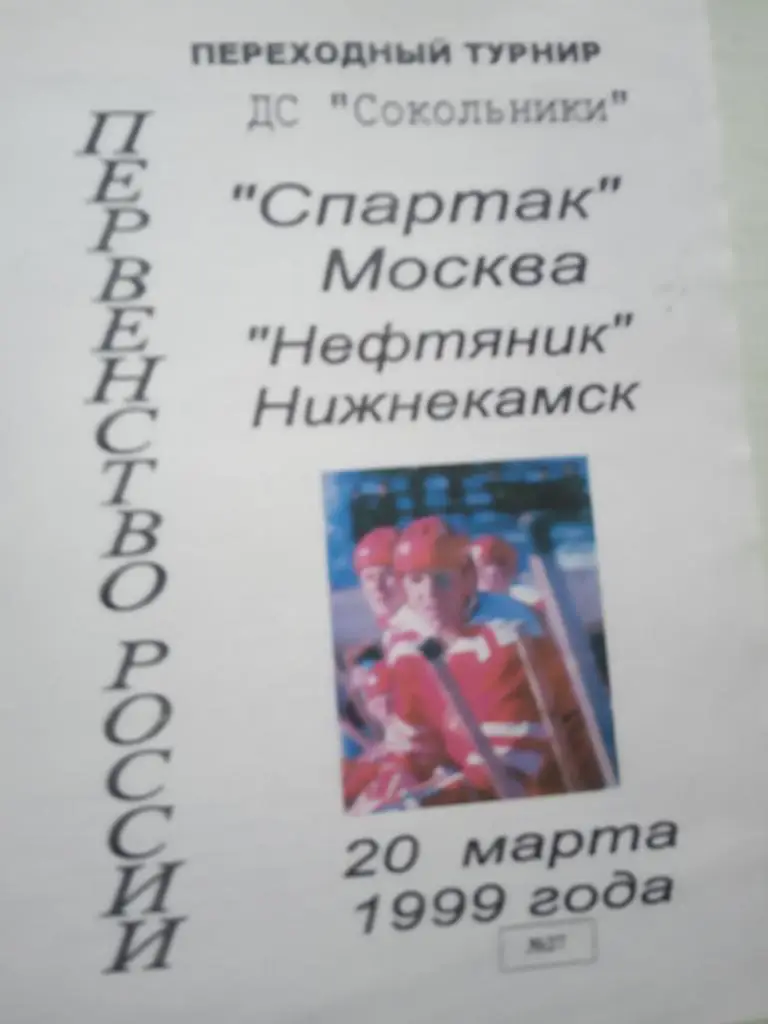 Спартак Москва - Нефтяник Альметьевск 20 марта 1999