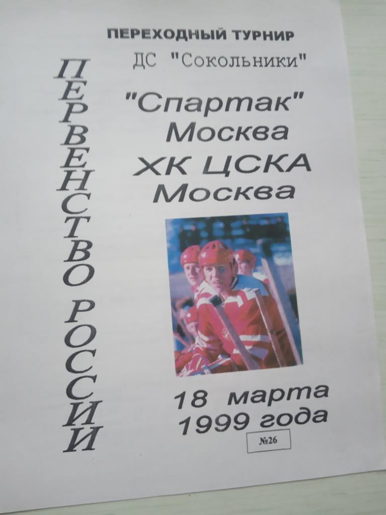Спартак Москва - ХК ЦСКА 18 марта 1999
