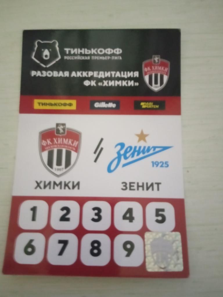 ФК Химки - Зенит Санкт-Петербург 1 ноября 2020 аккредитация