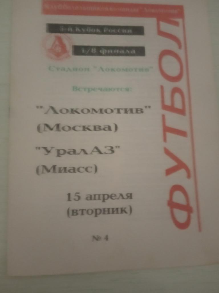 Локомотив Москва - УралАЗ Миасс 15 апреля 1997
