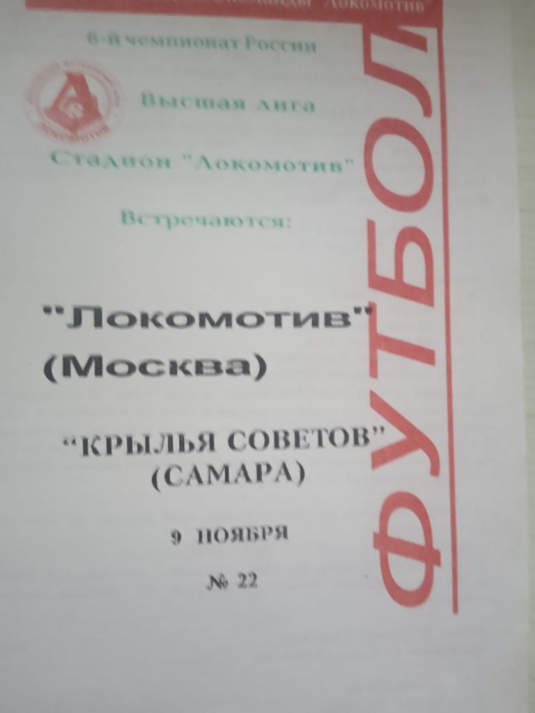 Локомотив Москва- Крылья Советов Самара 9 ноября 1997