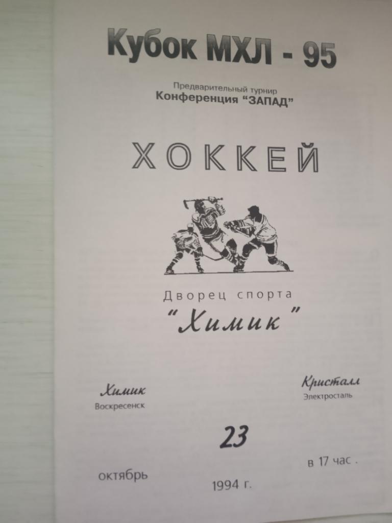 Химик Воскресенск - Кристалл Электросталь 23 октября 1994